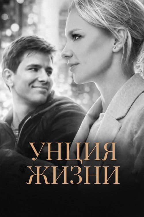 Унция жизни