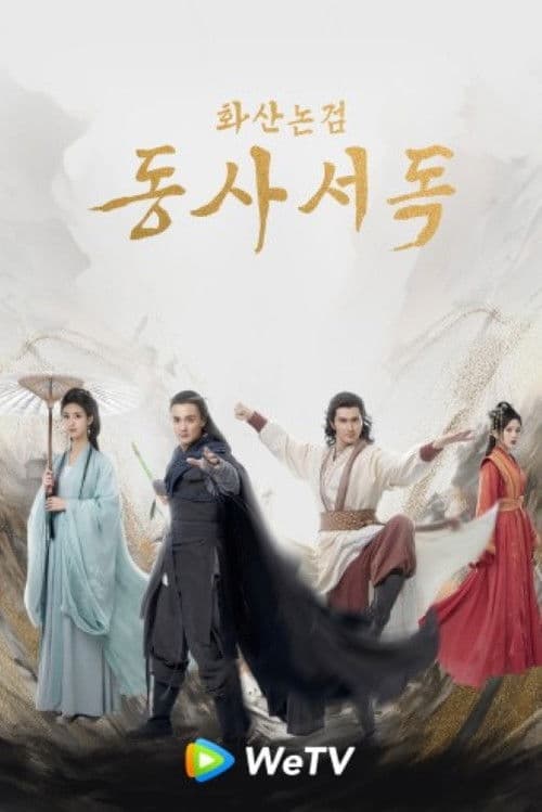 화산논검: 동사서독