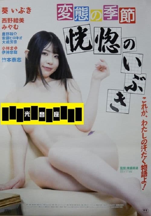 変態の季節 恍惚のいぶき