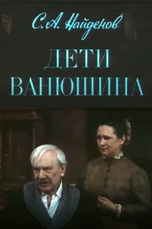 Дети Ванюшина