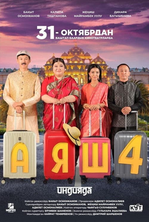 Аяш 4