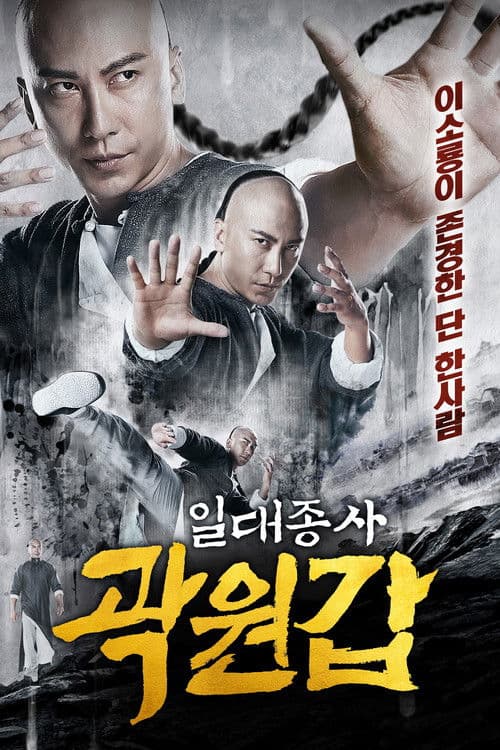 일대종사 곽원갑