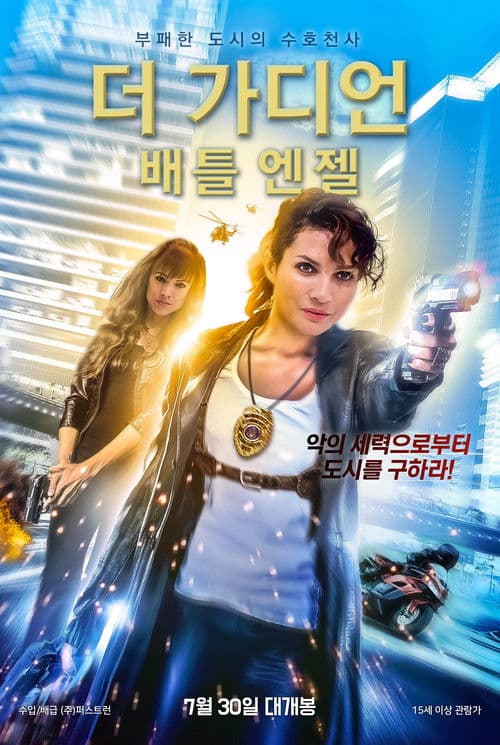 더 가디언: 배틀엔젤