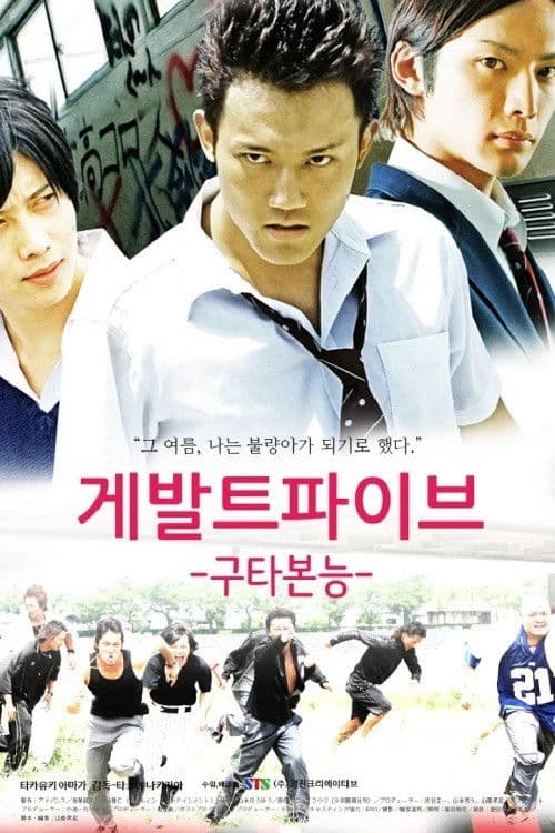 게발트파이브: 구타본능