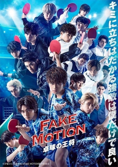 FAKE MOTION -탁구의 왕장-