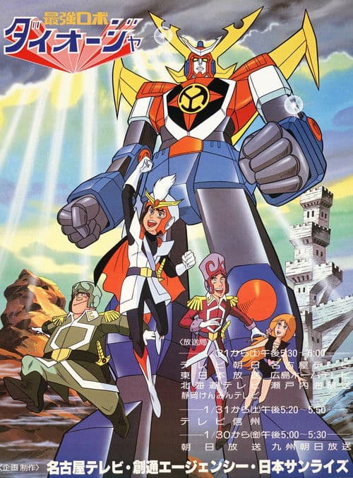 最強ロボ ダイオージャ