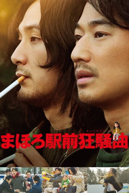 마호로역 앞 광소곡