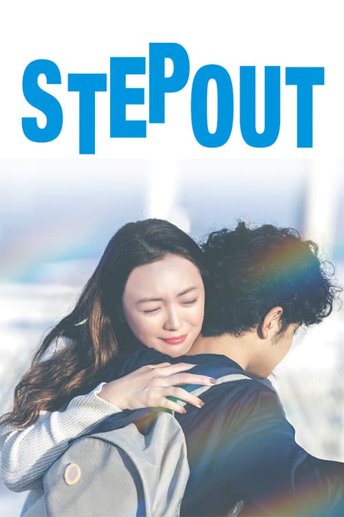 STEP OUT にーにーのニライカナイ