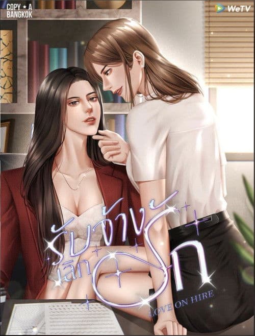 รับจ้างเลิกรัก