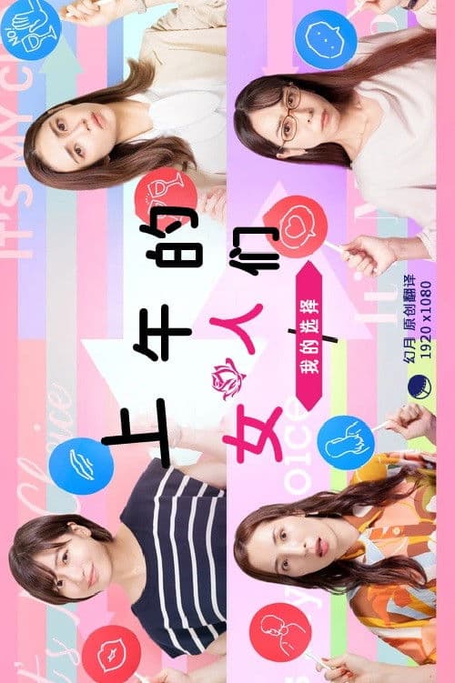 昼上がりのオンナたち~ワタシの選択~