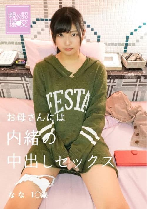 親公認援交 お母さんには内緒の中出しセックス なな
