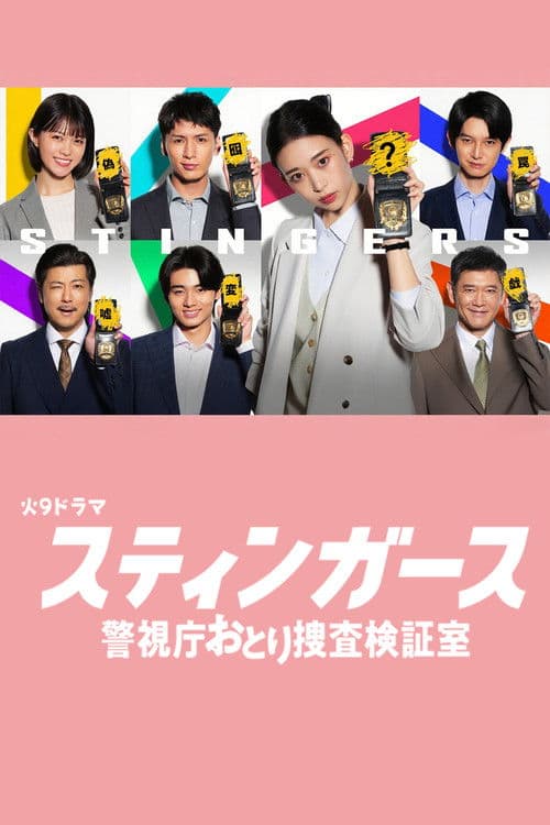 스팅어스 경시청 함정 수사 검증실