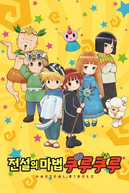 전설의 마법 쿠루쿠루