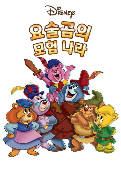 요술곰의 모험 나라