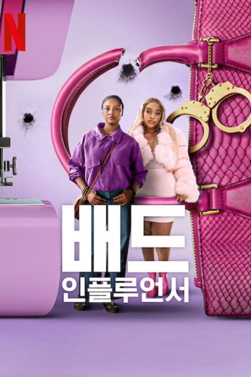 배드 인플루언서