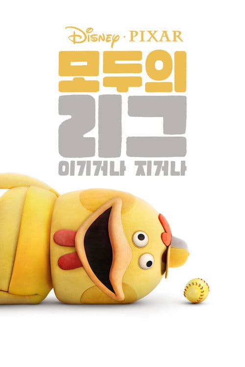 모두의 리그: 이기거나 지거나