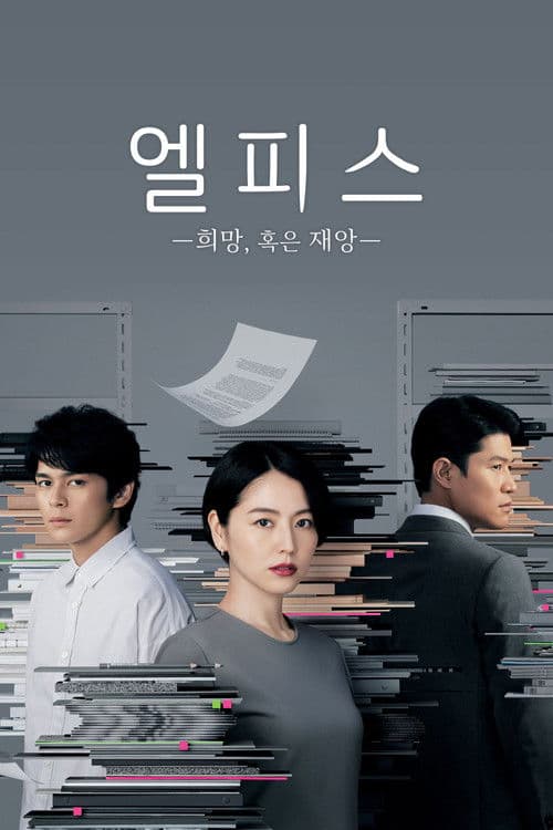 엘피스 -희망, 혹은 재앙-