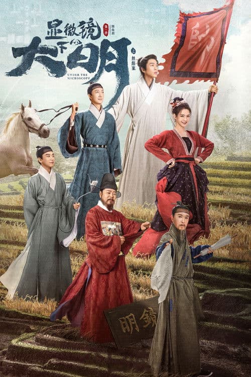 현미경하적대명 : 사견안