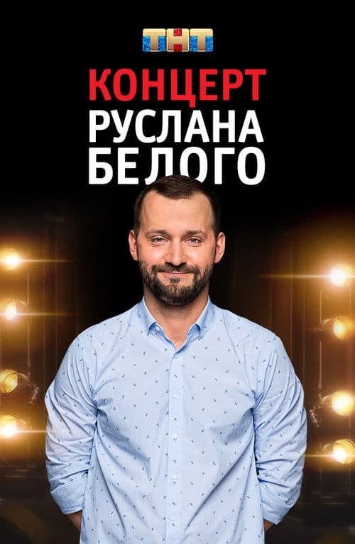 Руслан Белый: Stand Up Комик