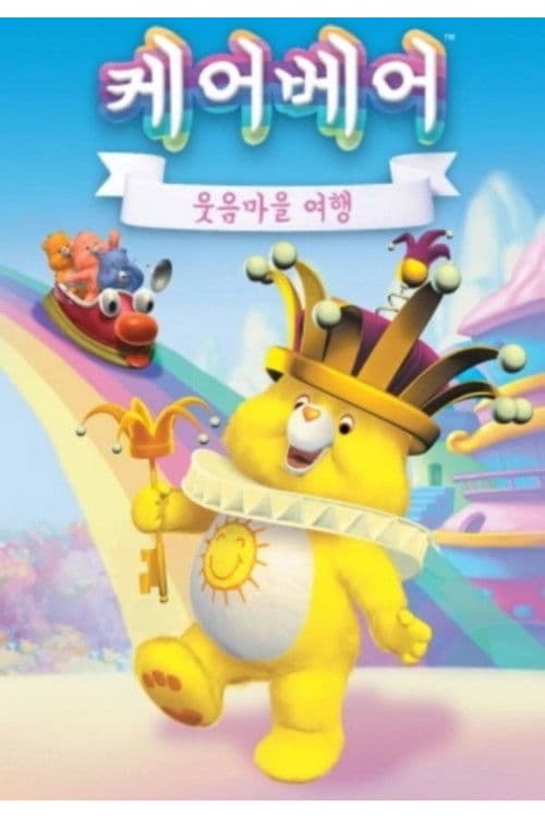 케어베어: 웃음마을 여행
