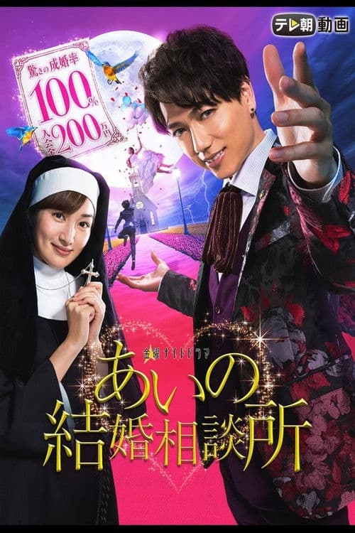 아이노 결혼 상담소