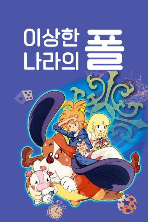 이상한 나라의 폴