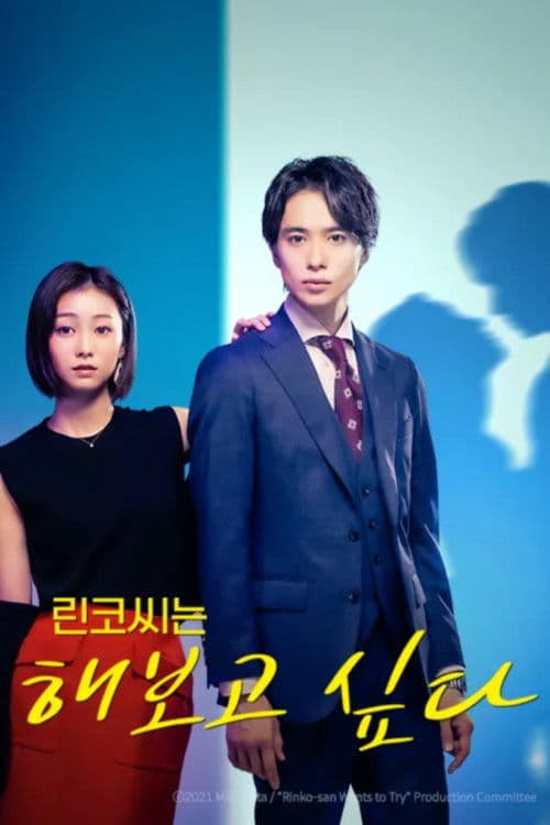 린코씨는 해보고 싶다