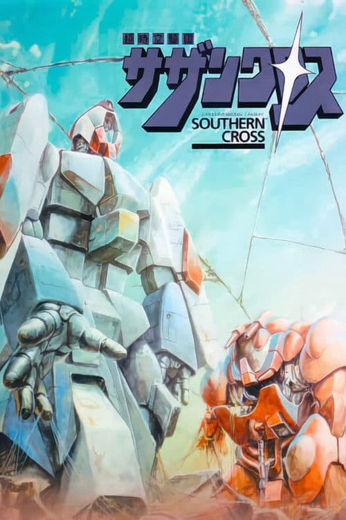 초시공기단 서던크로스