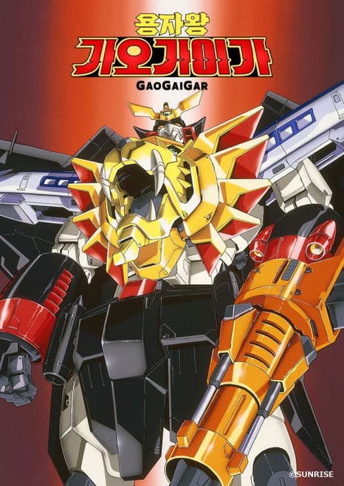 용자왕 가오가이가