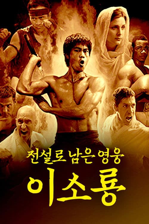 이소룡 전기