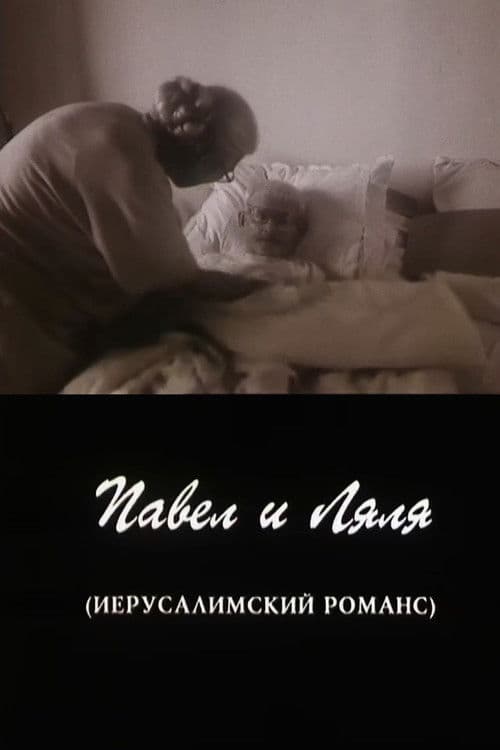 Павел и Ляля. Иерусалимский романс