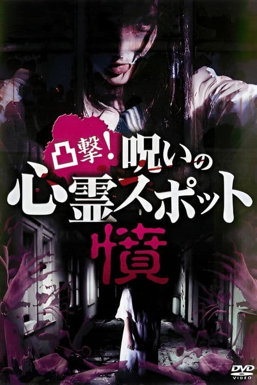 凸撃！呪いの心霊スポット 憤