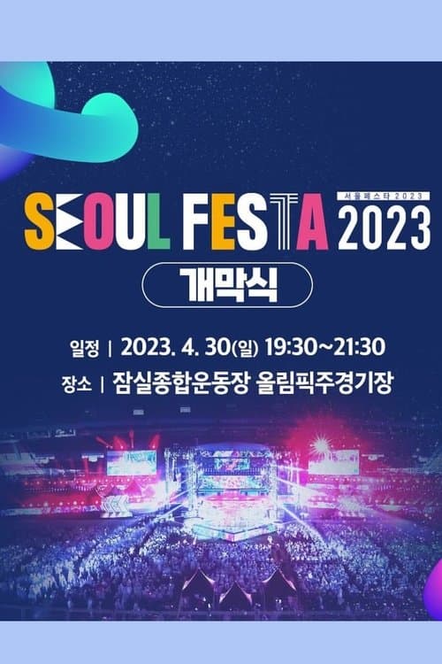 서울 페스타 2023