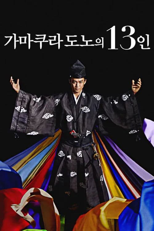 가마쿠라도노의 13인
