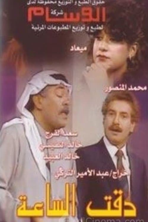 مسرحية دقت الساعة