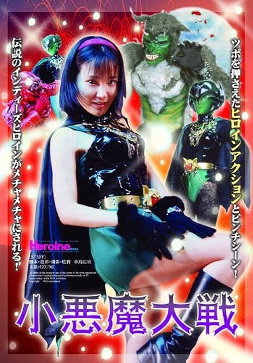 小悪魔大戦 (Koakumataisen)