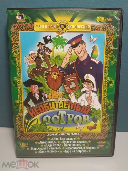 Рассказы старого моряка. Необитаемый остров