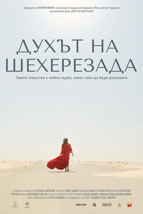 Духът на Шехерезада