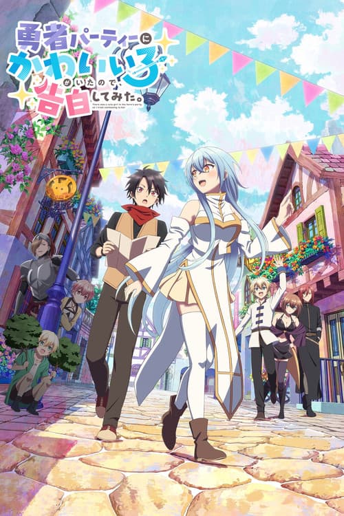 용사 파티에 귀여운 애가 있어서, 고백해봤다.