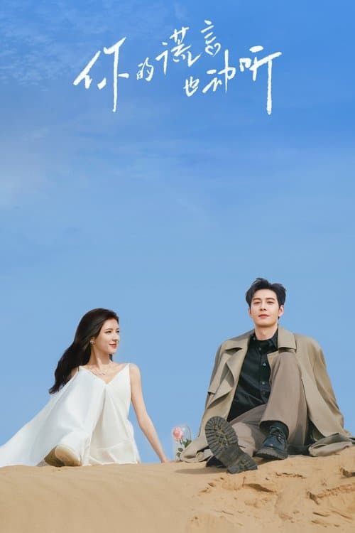 니적황언야동청 : 거짓말의 온도