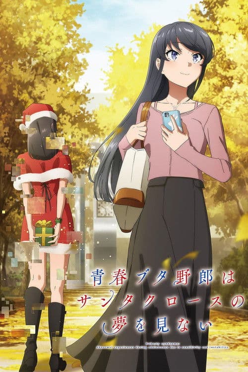 青春ブタ野郎はサンタクロースの夢を見ない