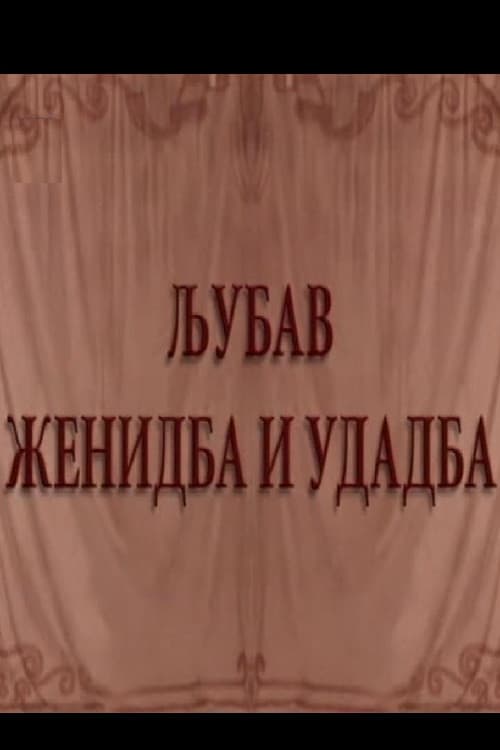 Ljubav, ženidba i udadba