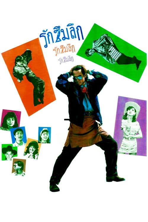 รักซึมลึก