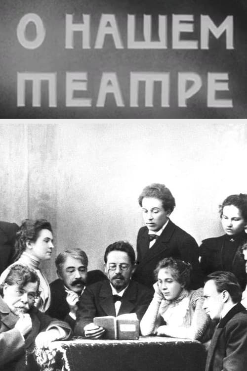 О нашем театре
