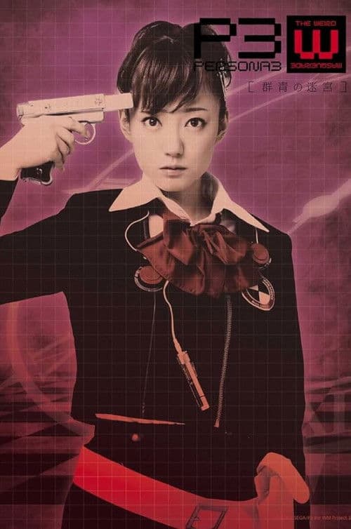 PERSONA3 the Weird Masquerade ~群青の迷宮~ 女性主人公ver.