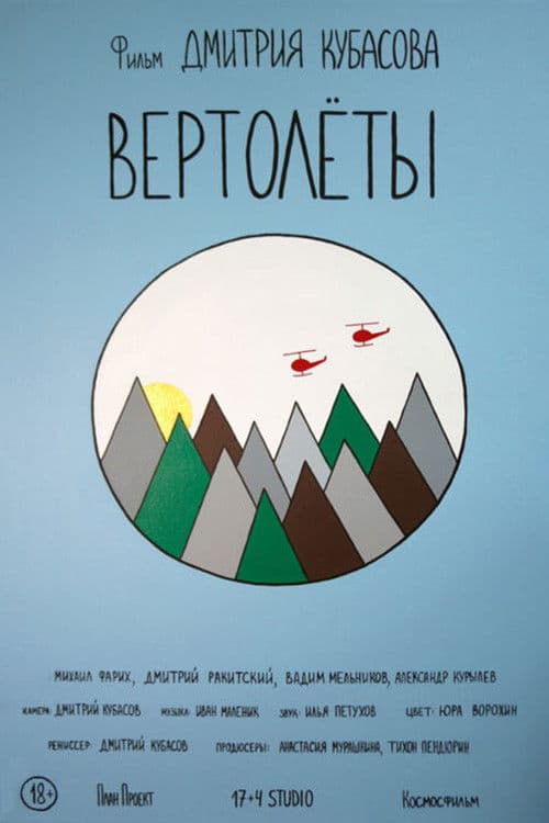 Вертолёты