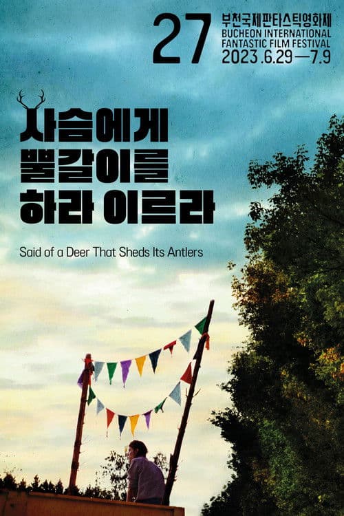 사슴에게 뿔갈이를 하라 이르라