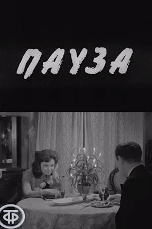 Пауза