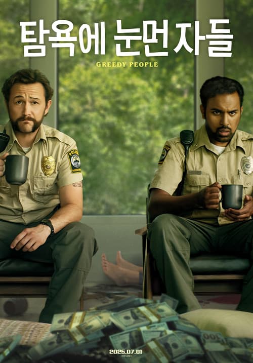탐욕에 눈먼 자들