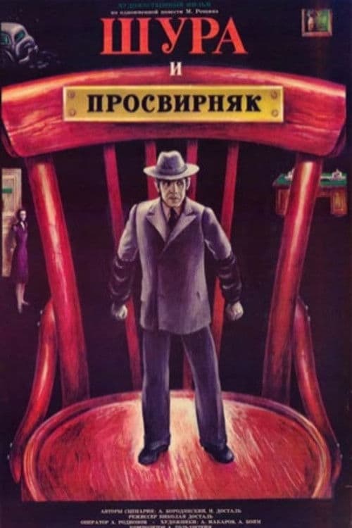 Шура и Просвирняк